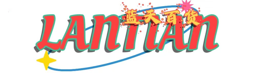 安徽省蓝天日用百货批发贸易平台